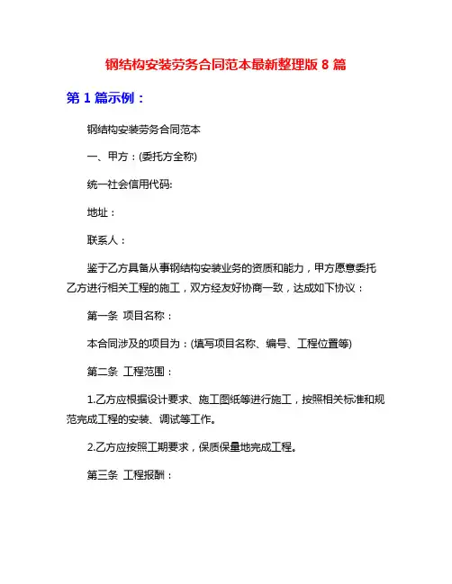 钢结构安装劳务合同范本最新整理版8篇