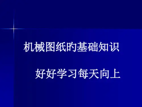 机械图纸基础知识图解教程quan