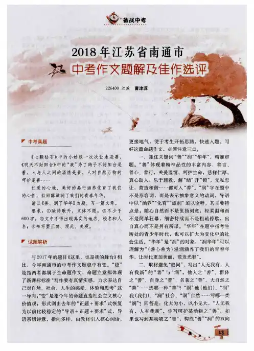 2018年江苏省南通市中考作文题解及佳作选评