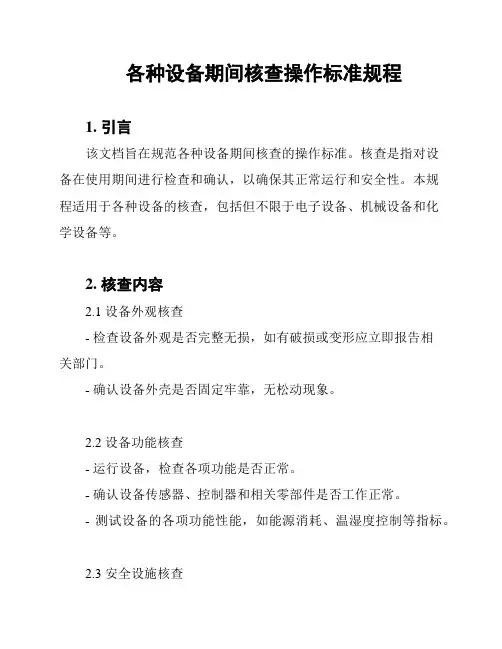各种设备期间核查操作标准规程