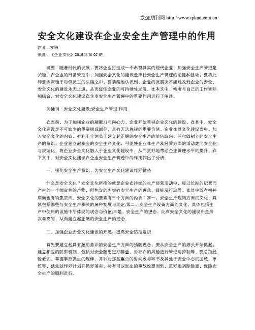 安全文化建设在企业安全生产管理中的作用
