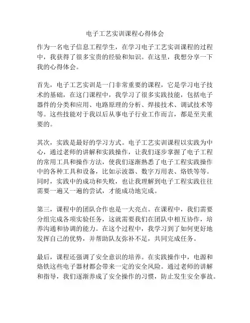 电子工艺实训课程心得体会