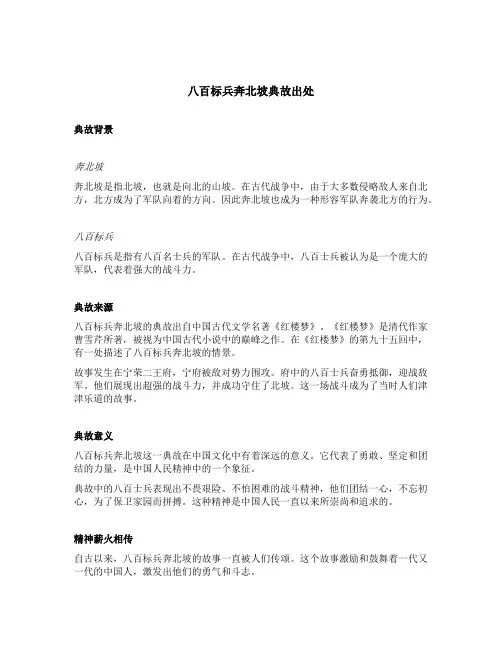 八百标兵奔北坡典故出处