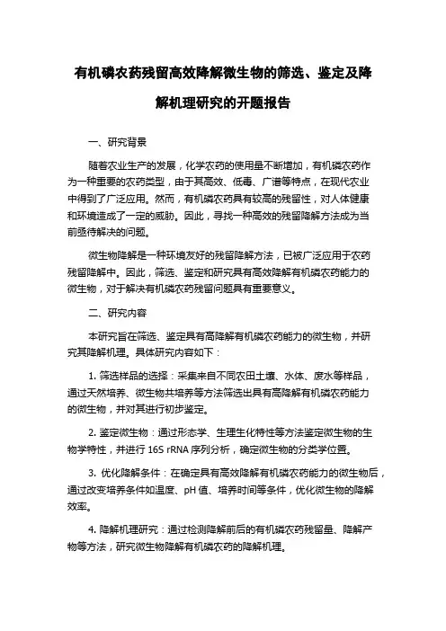 有机磷农药残留高效降解微生物的筛选、鉴定及降解机理研究的开题报告