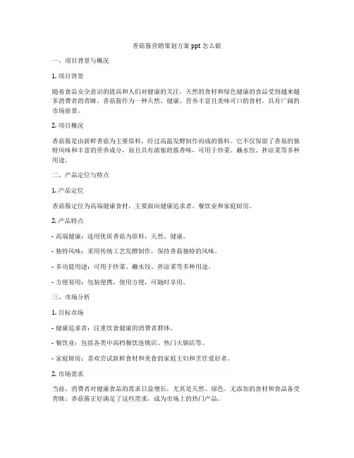 香菇酱营销策划方案ppt怎么做