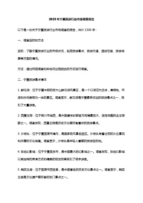 2023年宁夏旅游行业市场调查报告
