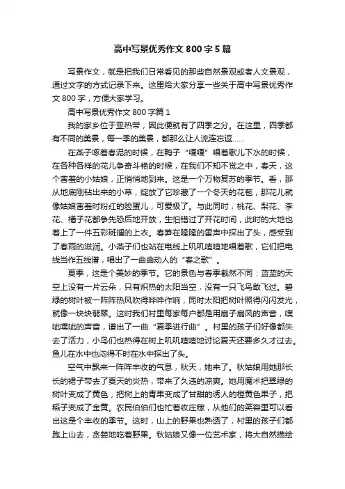 高中写景优秀作文800字5篇