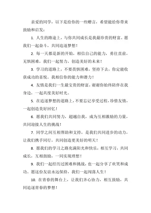 给同学的赠言简短