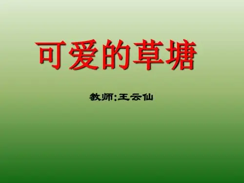 省市公开课三下《可爱的草塘》ppt课件4