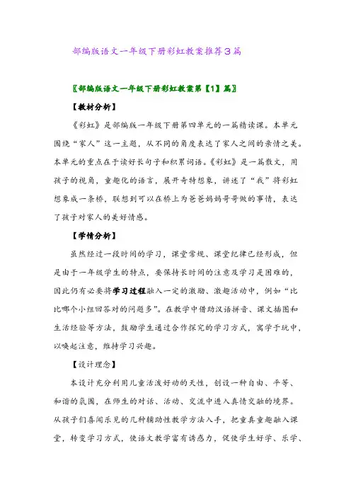 2024年部编版语文一年级下册彩虹教案推荐3篇