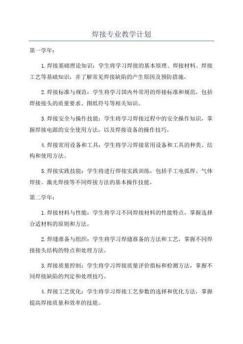 焊接专业教学计划