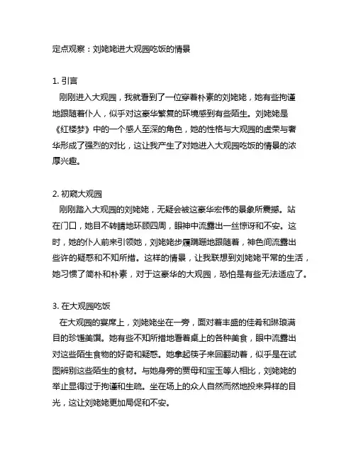 定点观察写刘姥姥进大观园吃饭的情景