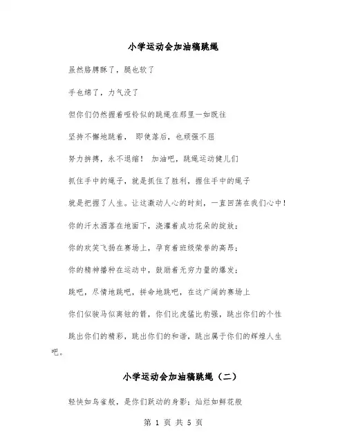 小学运动会加油稿跳绳(五篇)