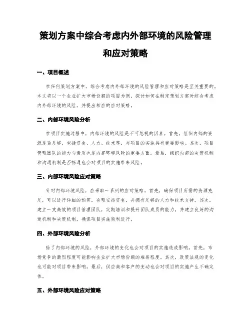 策划方案中综合考虑内外部环境的风险管理和应对策略