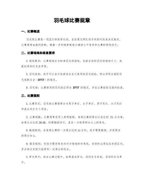 羽毛球比赛规章