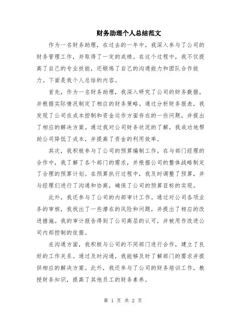 财务助理个人总结范文 (2)