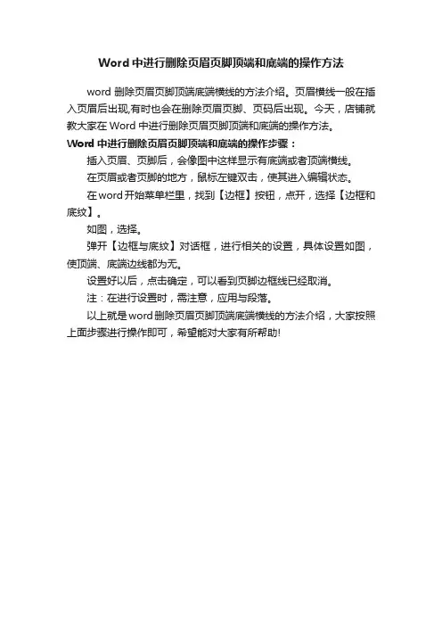 Word中进行删除页眉页脚顶端和底端的操作方法
