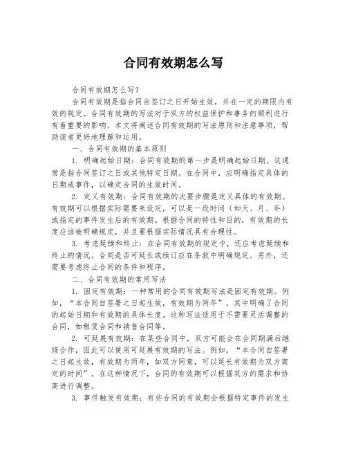 合同有效期怎么写