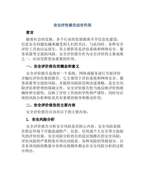 安全评价报告应有作用