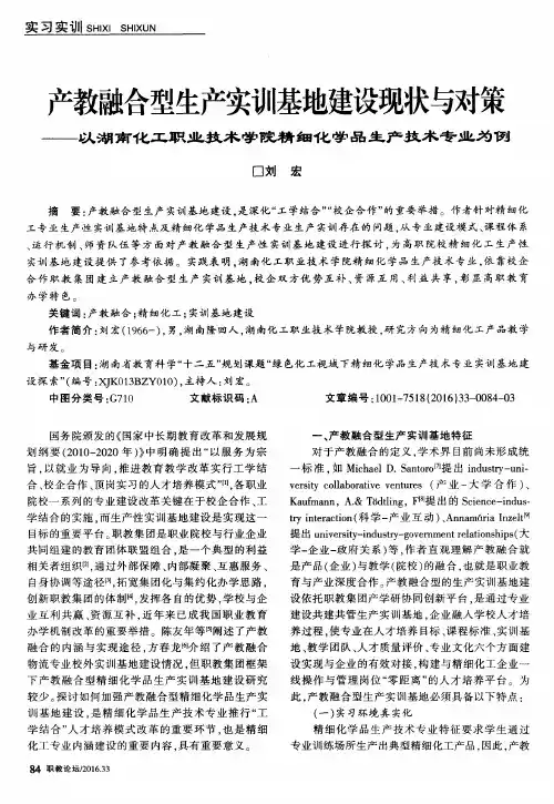 产教融合型生产实训基地建设现状与对策——以湖南化工职业技术学