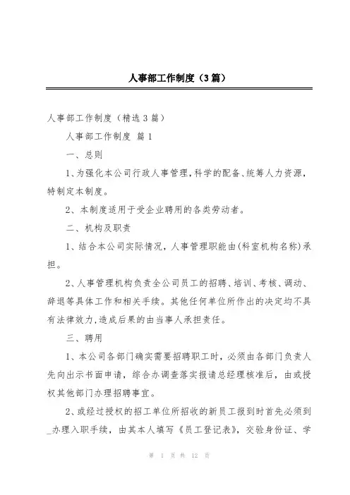 人事部工作制度(3篇)