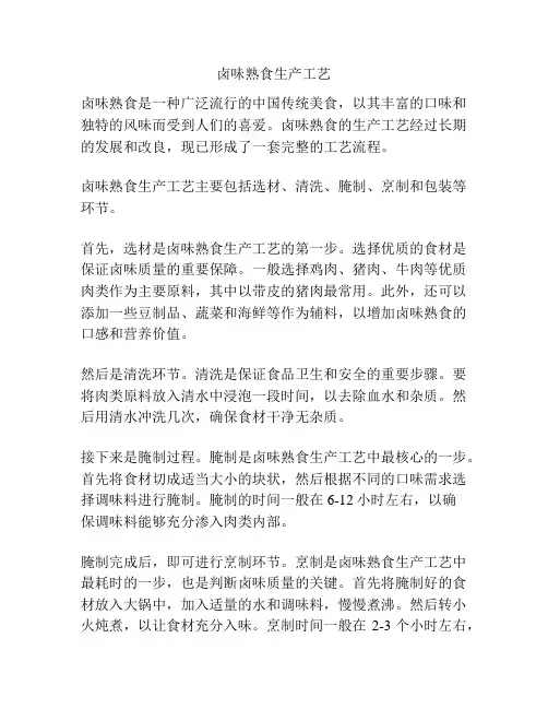 卤味熟食生产工艺