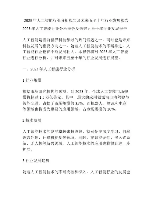 2023年人工智能行业分析报告及未来五至十年行业发展报告