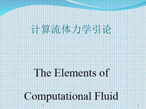 计算流体力学清华大学完整版