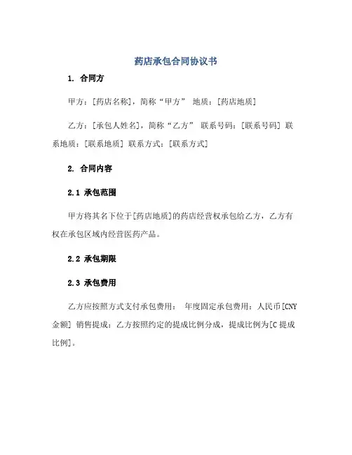 药店承包(合同)标准协议书完整版