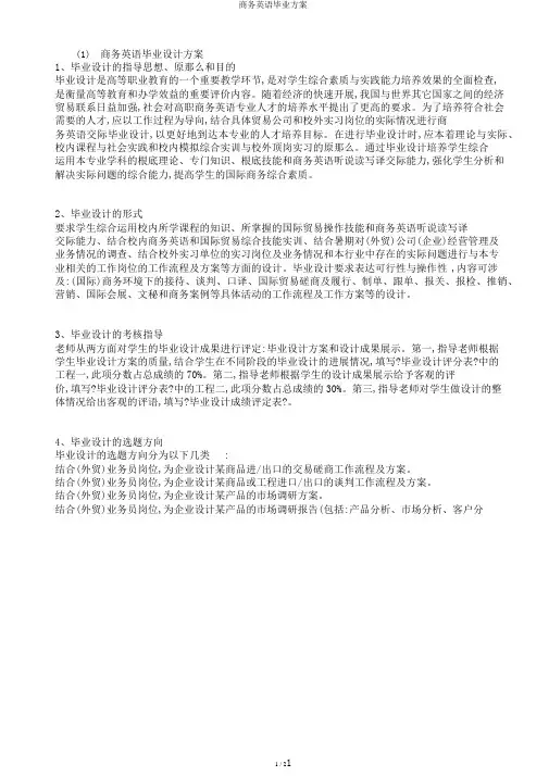 商务英语毕业方案