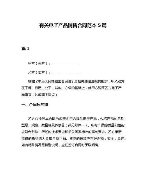 有关电子产品销售合同范本5篇