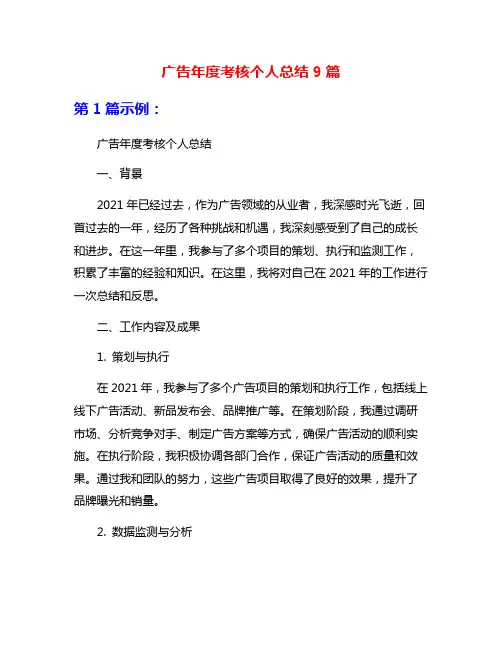 广告年度考核个人总结9篇