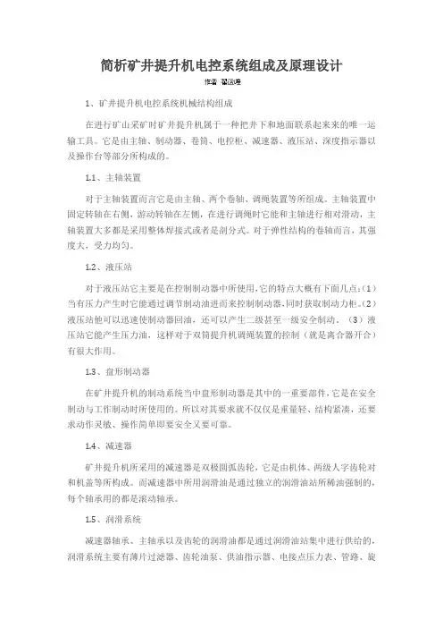 简析矿井提升机电控系统组成及原理设计