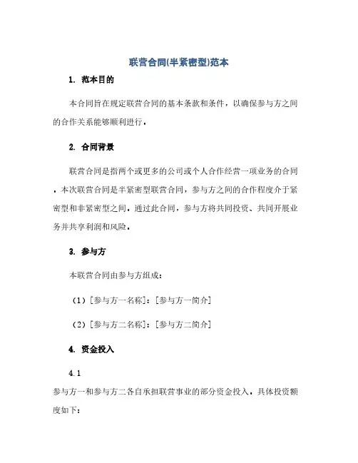 2023联营标准合同(半紧密型)范本