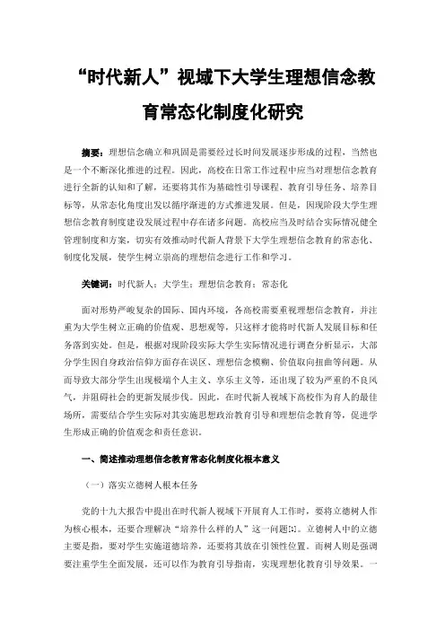 “时代新人”视域下大学生理想信念教育常态化制度化研究