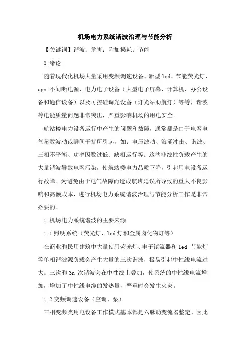 机场电力系统谐波治理与节能分析