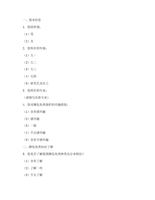 濒危鱼类调查问卷模板范文