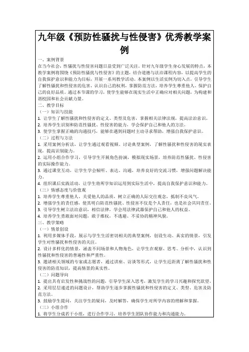 九年级《预防性骚扰与性侵害》优秀教学案例