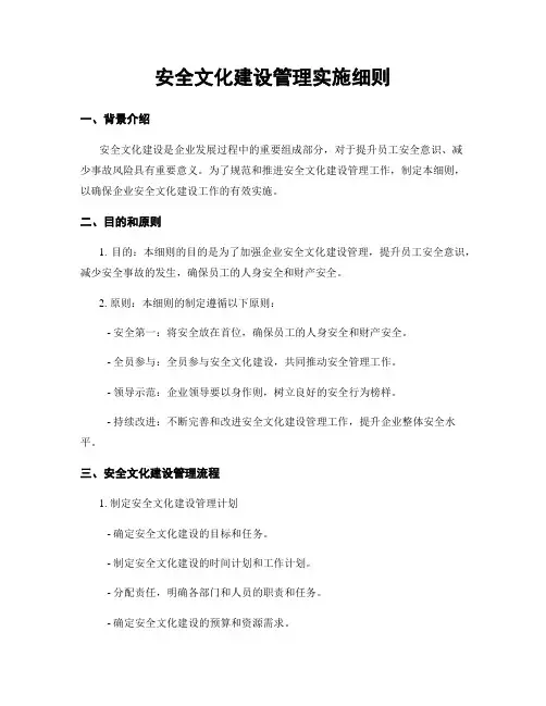 安全文化建设管理实施细则