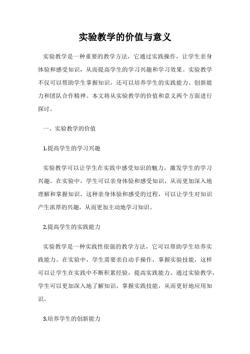 实验教学的价值与意义