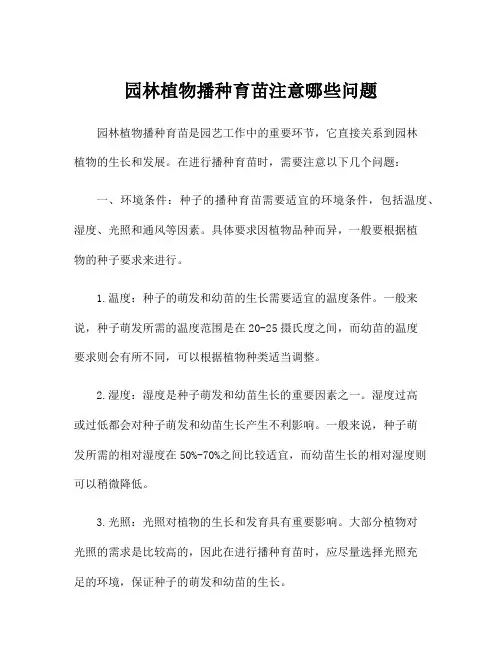 园林植物播种育苗注意哪些问题