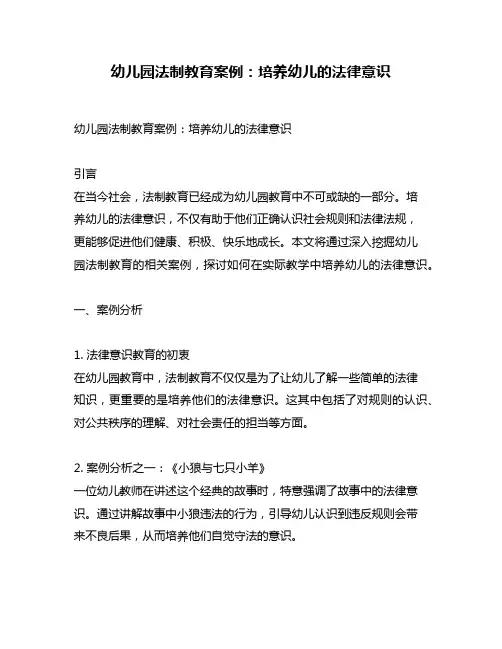 幼儿园法制教育案例：培养幼儿的法律意识