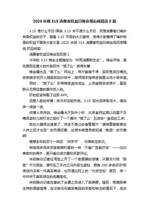 2020央视315消费者权益日晚会观后感精选5篇