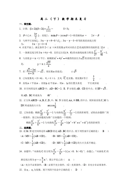 上海市高二(下)数学期末复习(含答案)