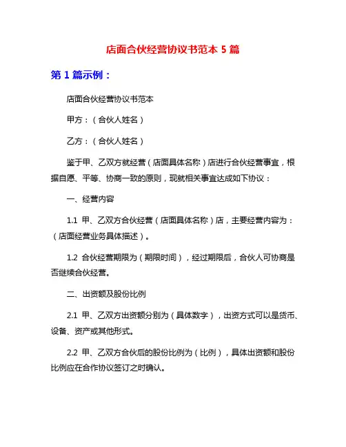 店面合伙经营协议书范本5篇