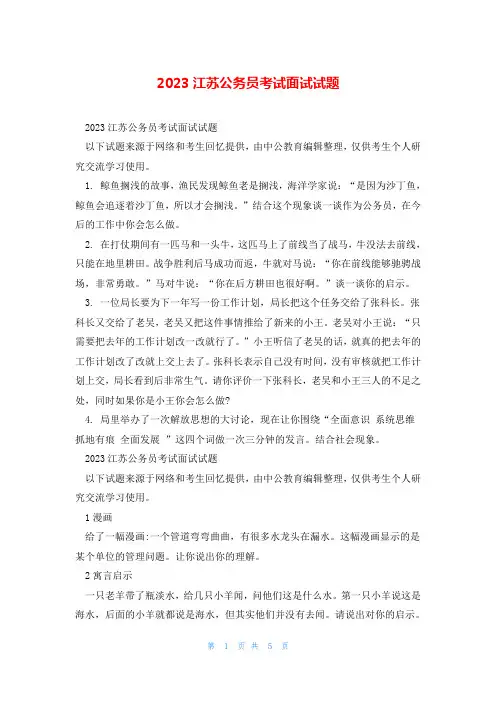 2023江苏公务员考试面试试题