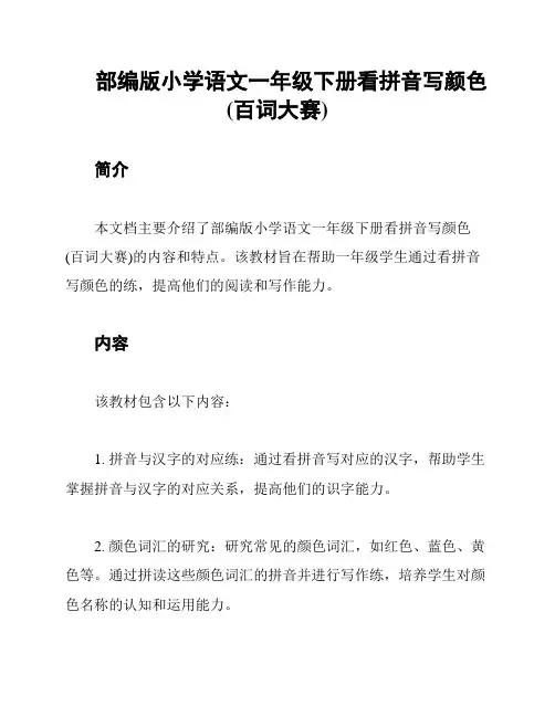 部编版小学语文一年级下册看拼音写颜色(百词大赛)