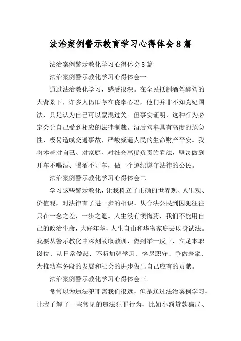 法治案例警示教育学习心得体会8篇