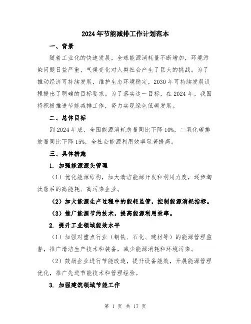 2024年节能减排工作计划范本（5篇）