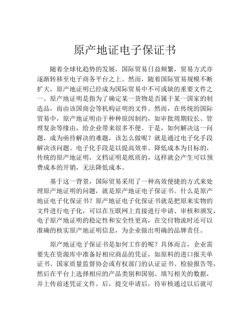 原产地证电子保证书